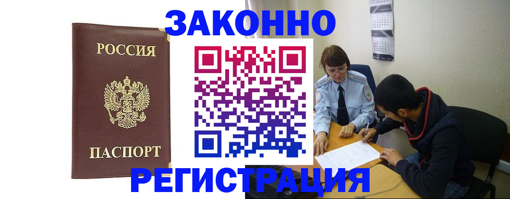 прописка законно в Новоаннинском